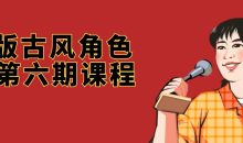 Q版古风角色班第六期课程