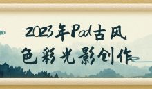 2023年iPad古风色彩光影创作