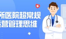 诊所医院超常规运营管理思维