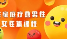 原生家庭疗愈男性+女性篇课程