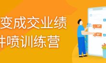 裂变成交业绩井喷训练营