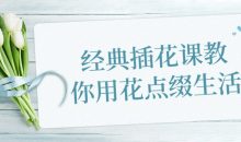 经典插花课教你用花点缀生活