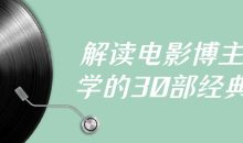 解读电影博主必学的30部经典片