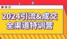 2024引流&成交全渠道特训营