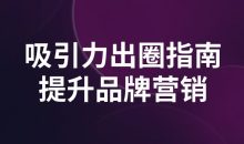 吸引力出圈指南提升品牌营销
