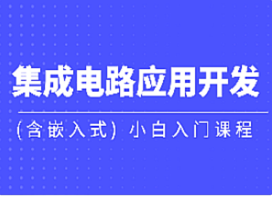 黑马-集成电路应用开发(含嵌入式) 小白入门课程