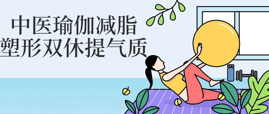中医瑜伽减脂塑形双休提气质健身计划