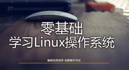 Linux操作系统零基础入门学习54节入门教程