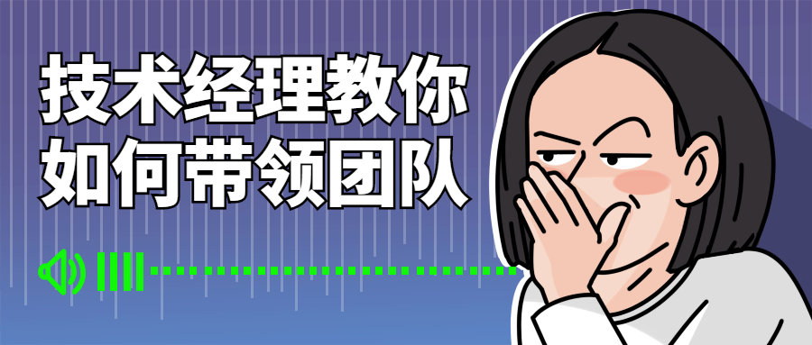 技术经理教你如何带领团队基础入门