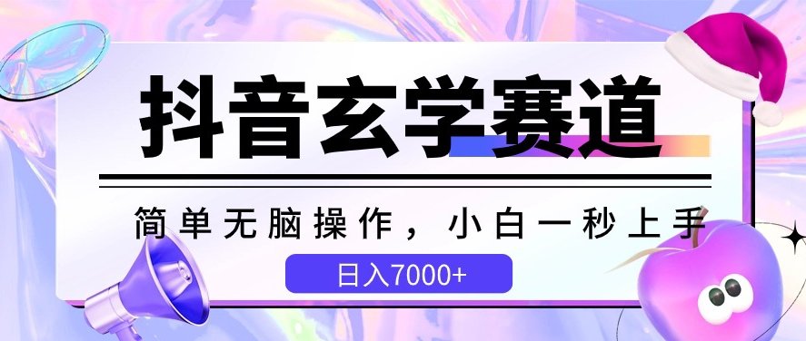 抖音玄学赛道,简单无脑,小白一秒上手【揭秘】