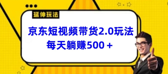 2024最新京东短视频带货2.0玩法每天3分钟日入500+