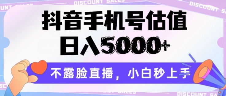 抖音手机号估值,不露脸直播,小白秒上手