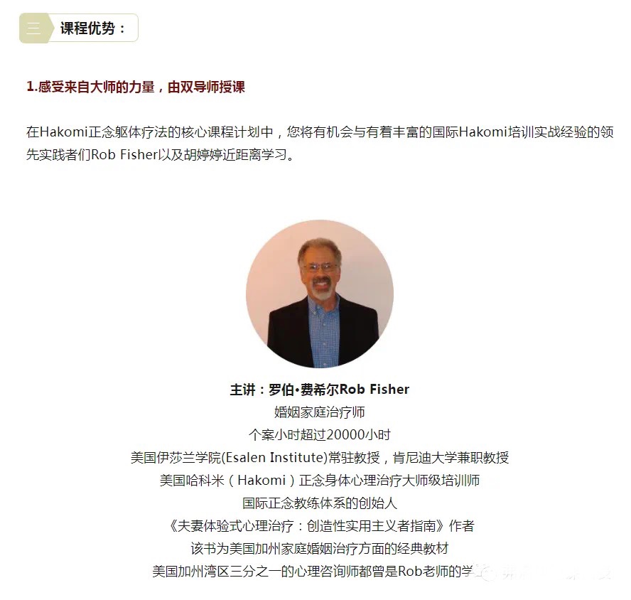 罗伯·费希尔&胡婷婷 正念躯体心理疗法哈科米(Hakomi)线上核心基础八周课