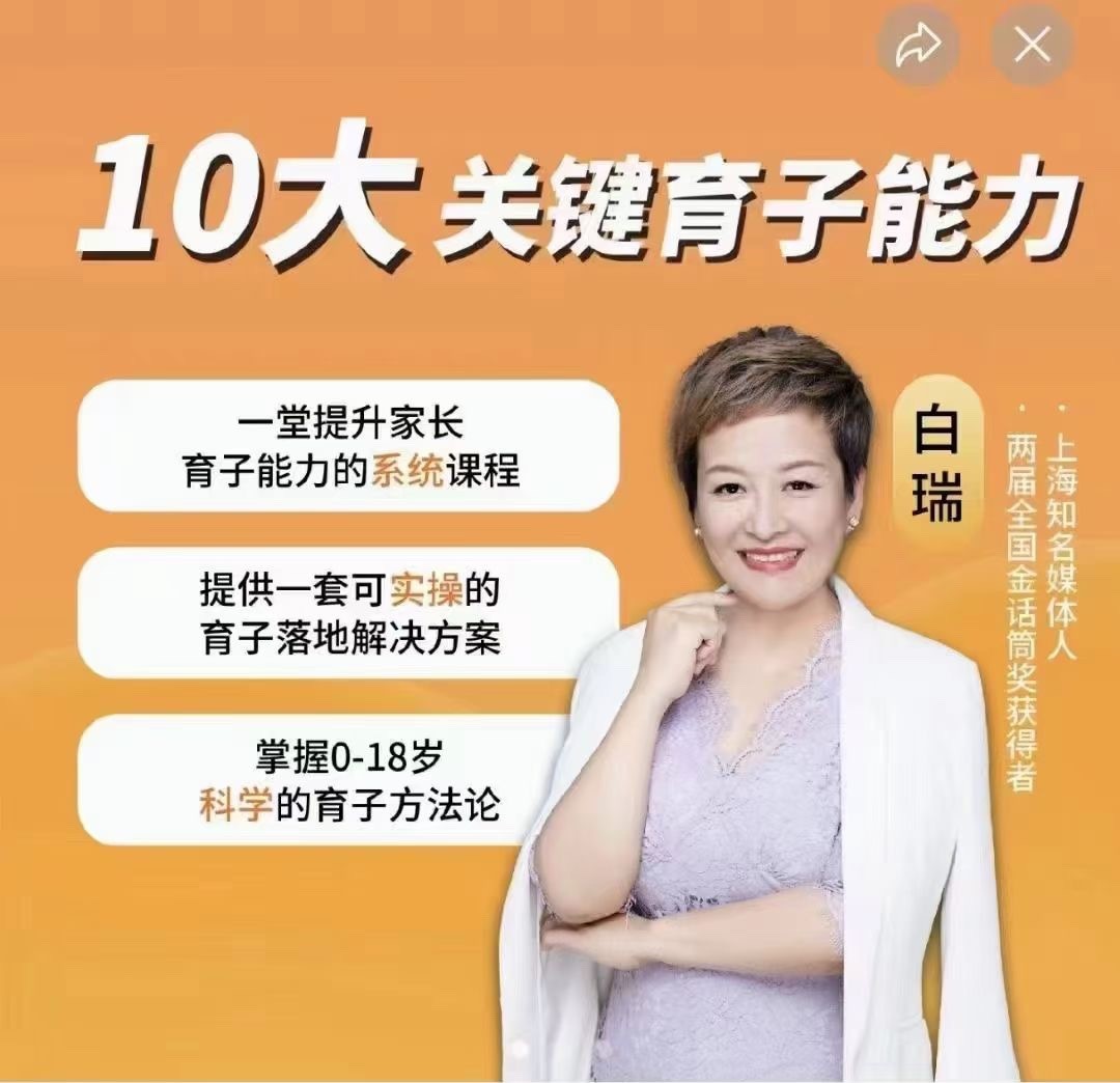 白大姐育子规划在线视频课,一堂提升家长育子能力的系统课程