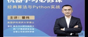瞿炜老师精讲完结版120节【机器学习必修课:经典算法与Python实战】