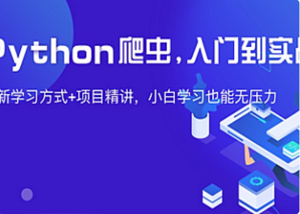 夜猫编程-Python爬虫JS逆向进阶课(录播课+答疑)从零基础到高薪就业编程课