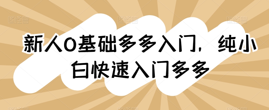 0基础多多入门,纯小白快速入门多多