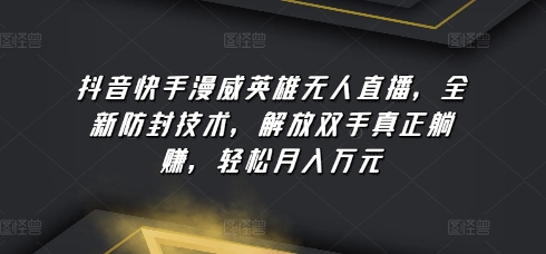 抖音快手漫威英雄无人直播,全新防封技术