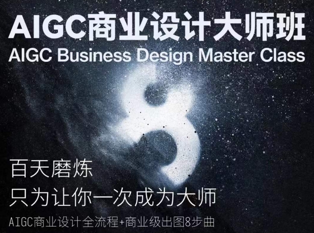 AIGC商业设计大师班,AIGC商业设计全流程+商业级出图8步曲