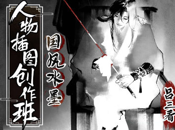 吕三看国风水墨人物插图创作班2022年