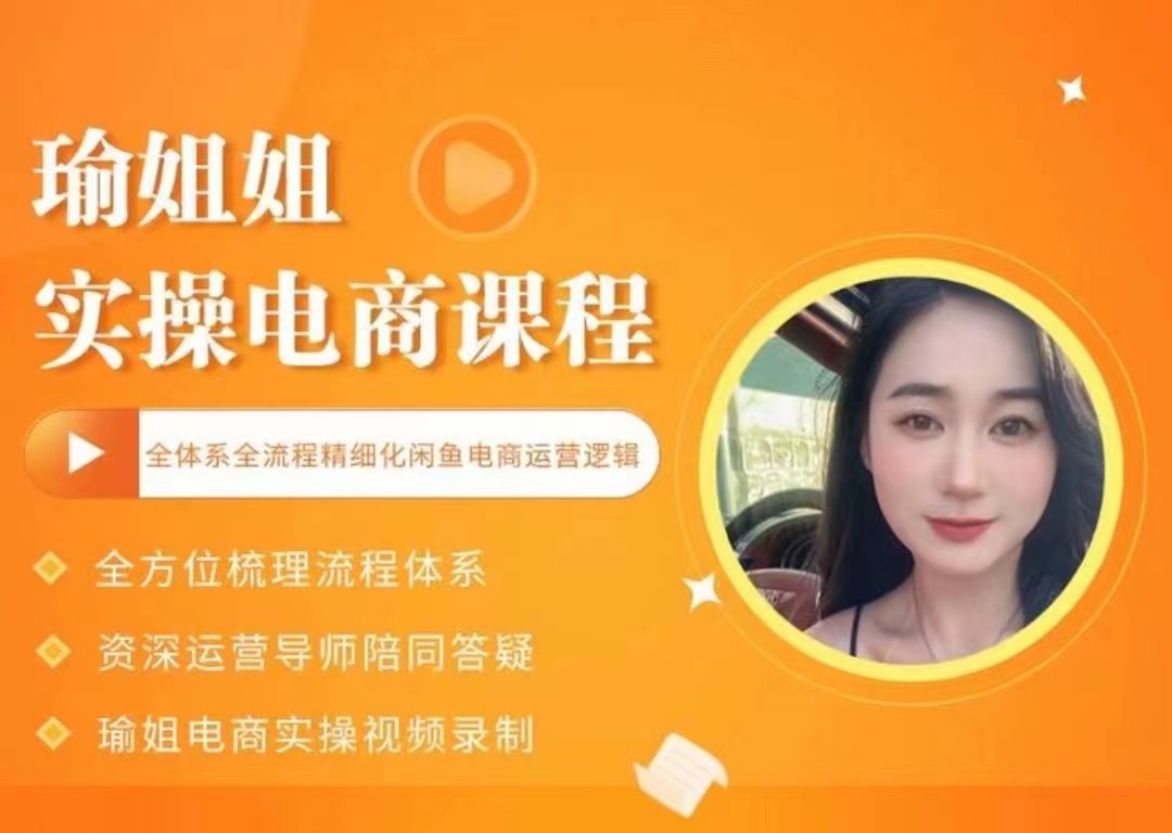 瑜姐电商实操课,全体系全流程精细化咸鱼电商运营