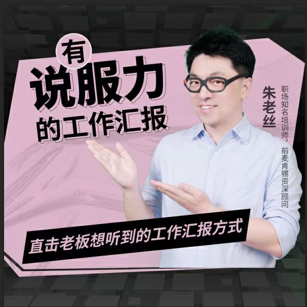 朱老丝-有说服力的工作汇报,直击老板想听到的工作汇报方式