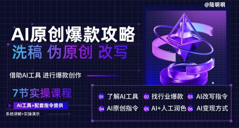 AI原创爆款攻略,洗稿改写伪原创必备,轻松创作10万+爆款文案【揭秘】