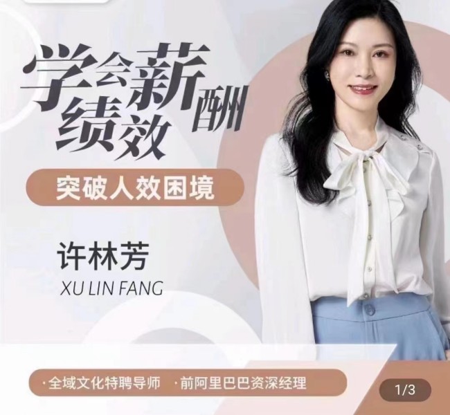许林芳·学会薪酬绩效 突破人效困境