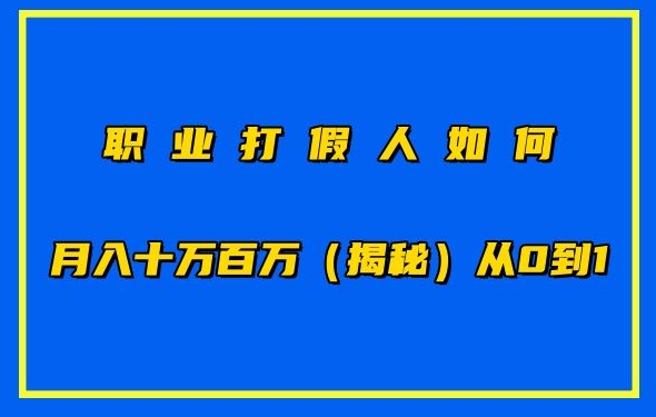职业打假人如何月入百万各种玩法，从0到1【仅揭秘】