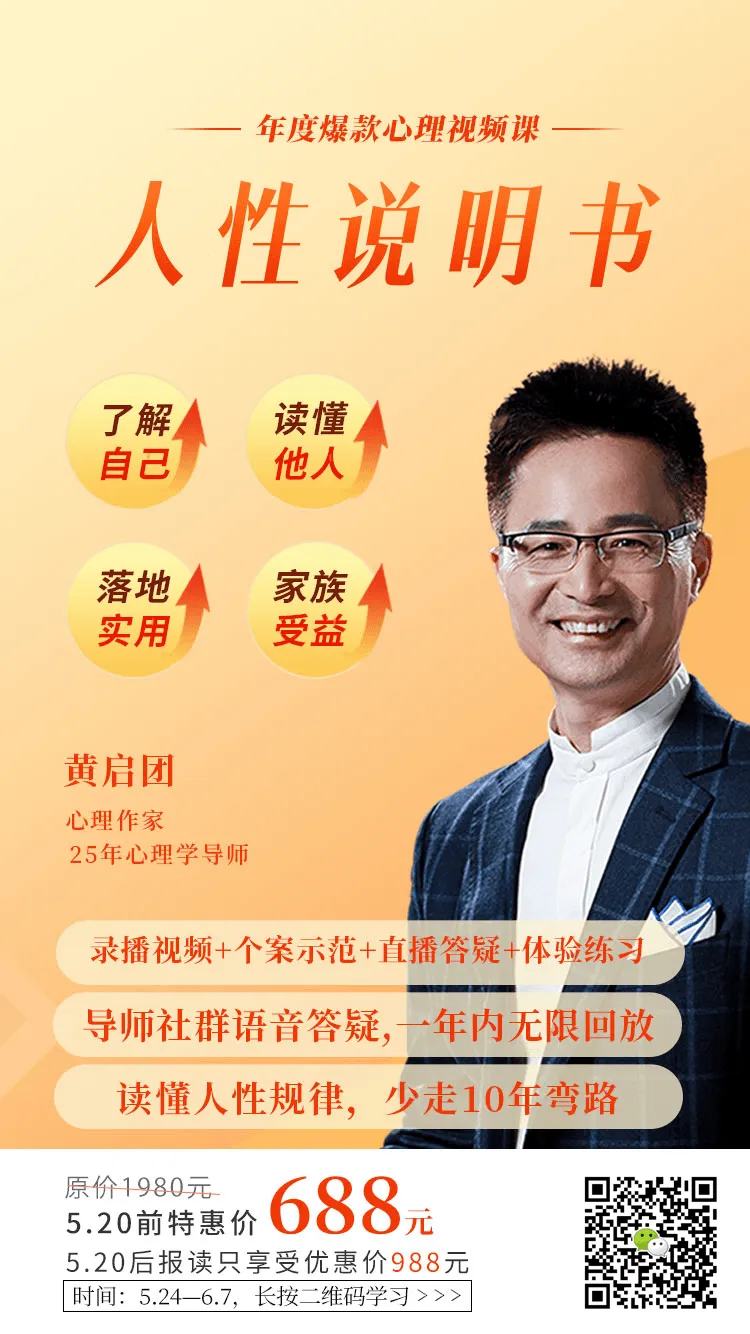 黄启团《人性说明书》爆款的心理课：沟通密码关系困局解读行为背后心理真相