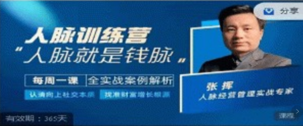 人脉训练营-张挥老师亲授,认清向上社交本质,找准人脉增长根源