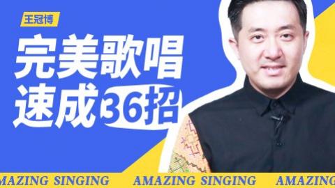 【尚摩悦声】王冠博:完美歌唱速成36招