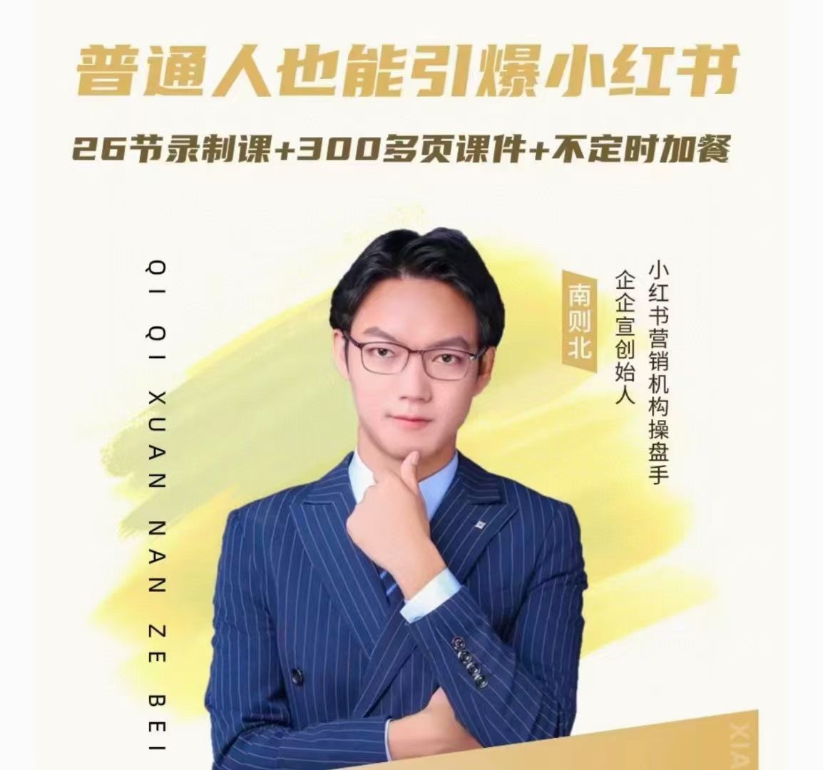 南则北-2024年最新小红书运营体系课,普通人也能引爆小红书