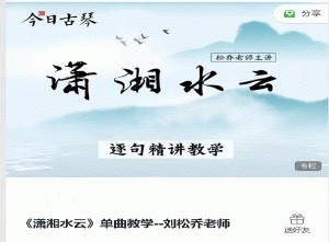 古琴课程《潇湘水云》单曲教学--刘松乔老师