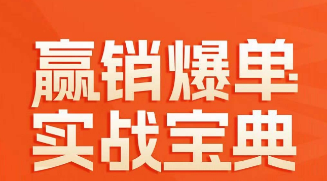 赢销爆单实战宝典,58个爆单绝招,逆风翻盘
