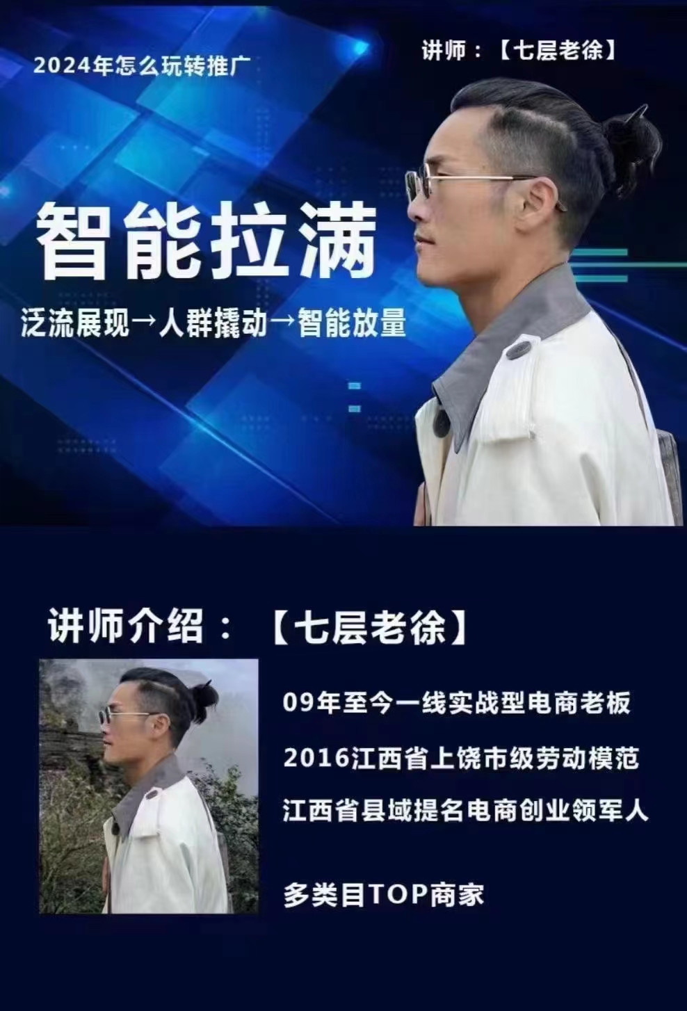 七层老徐·2024无界推广高阶课件,智能拉满,泛流量展现→人群撬动→智能放量