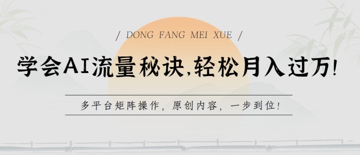 学会AI流量秘诀,轻松月入过w,多平台矩阵操作,原创内容