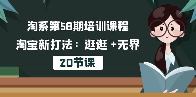 叮当会淘宝第58期培训课程,淘宝新打法:逛逛 +无界