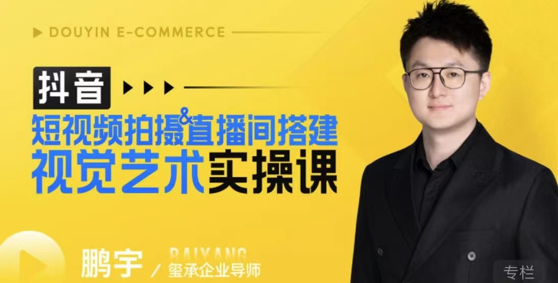 鹏宇·短视频拍摄&直播间搭建视觉艺术实操课,手把手场景演绎,从0-1短视频实操课