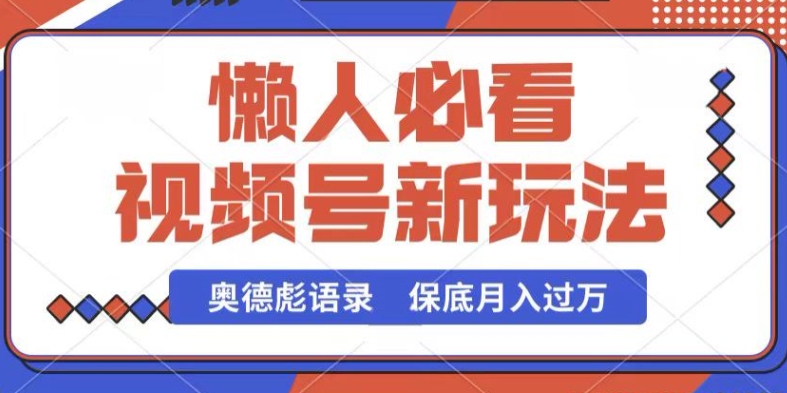 视频号新玩法,奥德彪语录,视频制作简单,流量也不错,保底月入过W