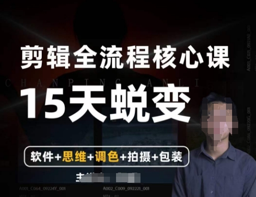 阿晖【全能剪辑高手训练营】剪辑+思维+调色+拍摄+包装(5合1)