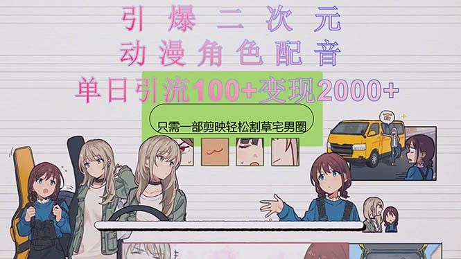 引爆二次元,用动漫角色配音割草宅男圈,只需一个剪映,轻松引流
