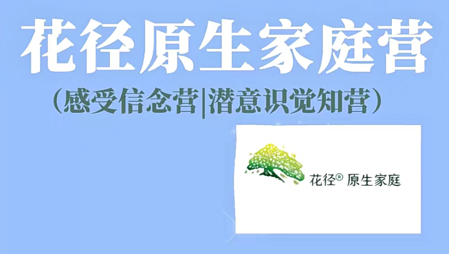 花径原生家庭营7天精品班(感受信念营|潜意识觉知营)