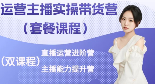 桔梗·运营主播实操带货营,直播运营进阶,主播能力提升