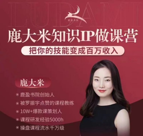 (鹿大米)做课训练营|0S鹿盈盈31节