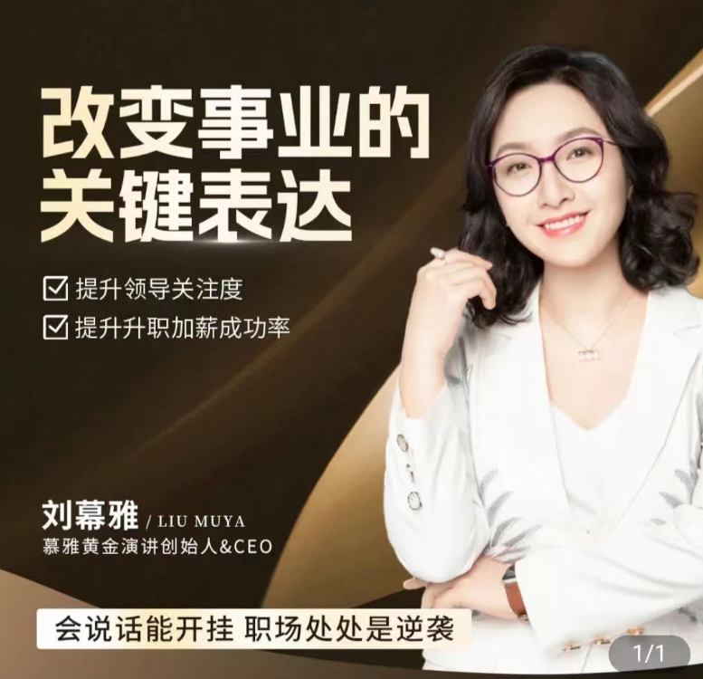 刘慕雅·改变事业的关键表达,会说话能开挂职场处处是逆袭