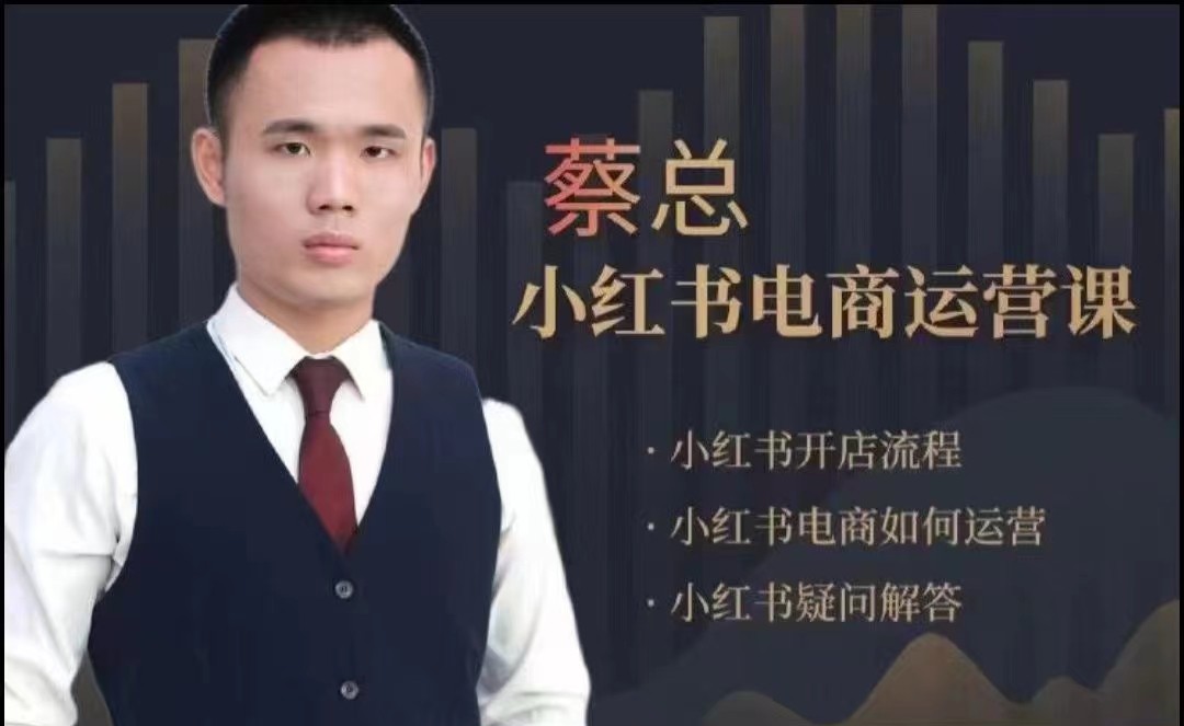 潮汕蔡总·小红书电商运营课,内容包含小红书开店流程,小红书电商如何运营