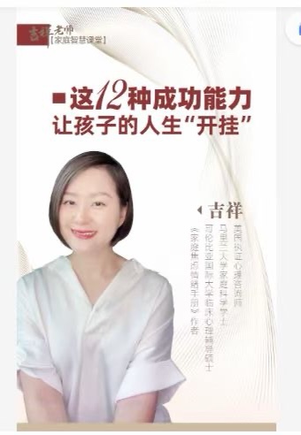 吉祥老师-建立孩子成功的12个能力,让孩子的人生“开挂”