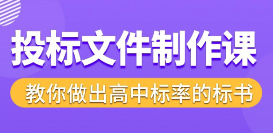 标书制作实战教程,投标文件制作课 ,教你做出高中标率的标书