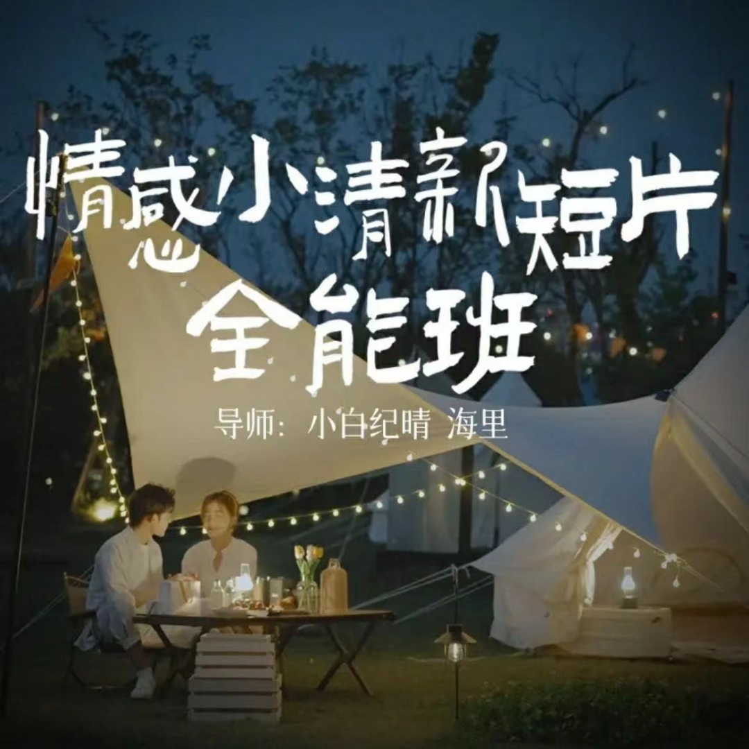 小白纪晴情感小清新短片全能班,教你拍好看的vlog小清新画面